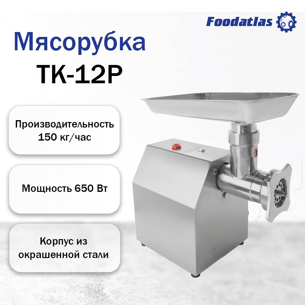 TK-1220ozon1.jpg Мясорубка TK-12 Foodatlas